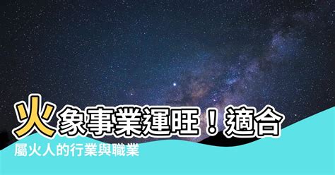 火的產業|【屬火的行業】火象事業運旺！適合屬火人的行業與職。